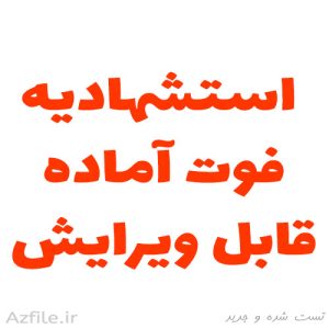 استشهادیه فوت آماده | قابل ویرایش