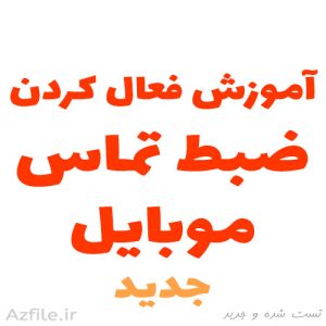 فعال کردن ضبط تماس موبایل