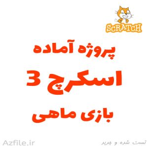 دانلود پروژه آماده اسکرچ