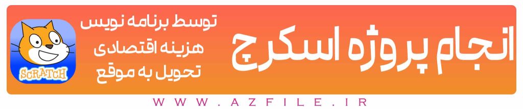 انجام پروژه با اسکرچ ارزان