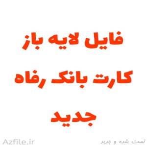 فایل لایه باز کارت بانک رفاه آماده