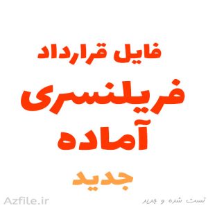 دانلود قرارداد فریلنسری آماده فایل ورد | نمونه قرارداد حرفه‌ای و قابل ویرایش