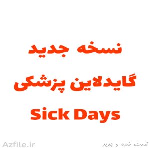نسخه جدید گایدلاین روز بیماری Sick Day برای پزشکان